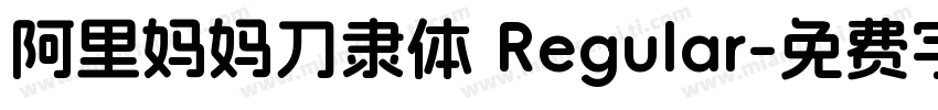 阿里妈妈刀隶体 Regular字体转换